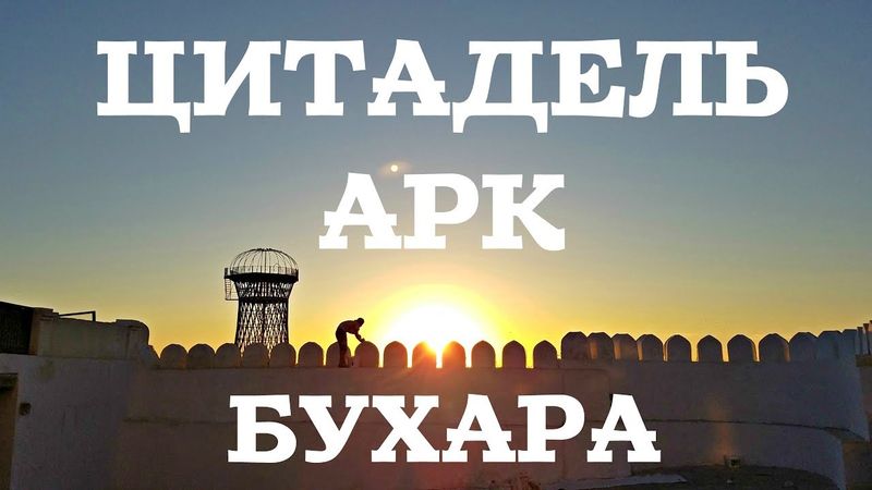 ЦИТАДЕЛЬ АРК В БУХАРЕ