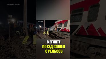 В Египте пассажирский поезд сошел с рельсов: три человека погибли
