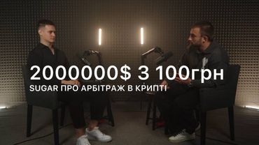 2000000$ з 100грн на арбітражі крипти в школі | SUGAR в 787 про результати, проблеми та дівчат