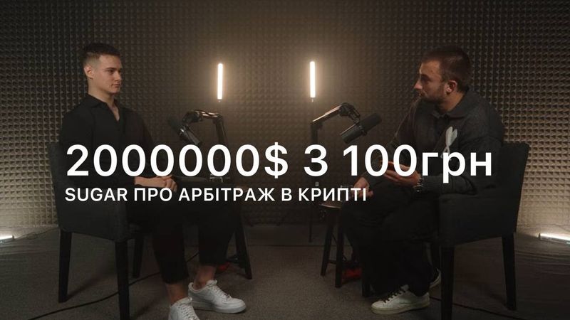 2000000$ з 100грн на арбітражі крипти в школі | SUGAR в 787 про результати, проблеми та дівчат