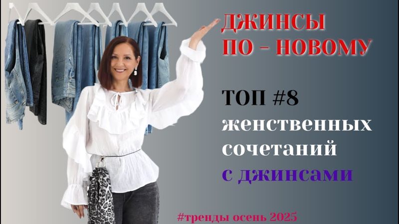 МОДНЫЕ ОБРАЗЫ С ДЖИНСАМИ. НОСИМ ДЖИНСЫ ПО-НОВОМУ. ТРЕНДЫ ОСЕНИ 2025. ТОП #8