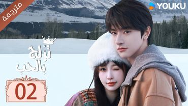 مترجمة الحلقة 02 من الدراما الرومانسية ( تزلج بالحب | Ski Into Love ) YOUKU