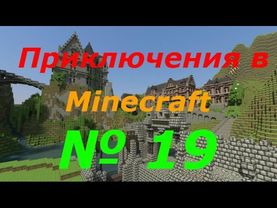 LP.Minectaft-Приключенческие похождения № 19 Энчанд