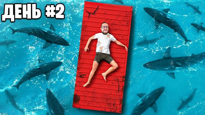 30 ДНЕЙ ПОСРЕДИ ОКЕАНА БЕЗ ВОДЫ и ЕДЫ! ПИРАТЫ НАШЛИ МЕНЯ! День 2 (30 DAYS ON SHIP)