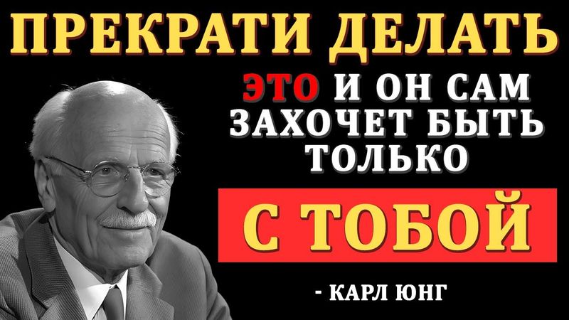 Как Женщины Сами Убивают Мужское Влечение К Себе | Карл Юнг