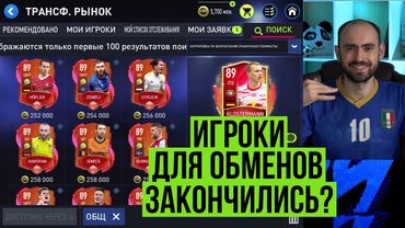 Где брать игроков для обмена в FIFA Mobile?