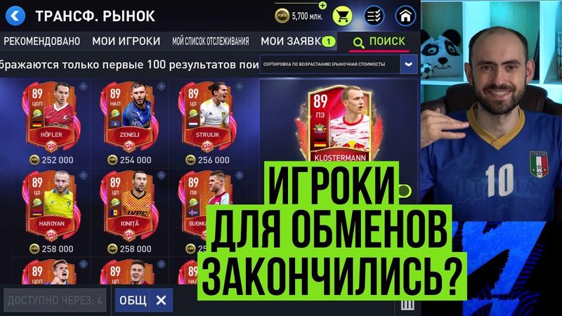 Где брать игроков для обмена в FIFA Mobile?