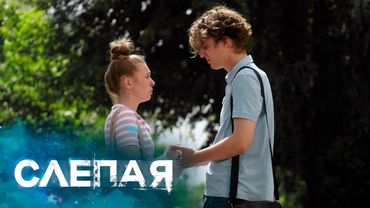 СЛЕПАЯ - НОВЫЕ СЕРИИ 2025