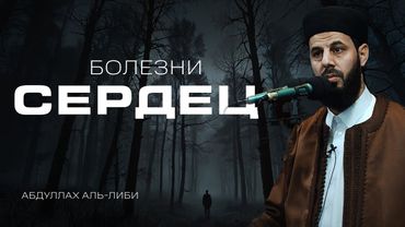Болезни сердец | Зависть | Шейх Абдуллах аль-Либи