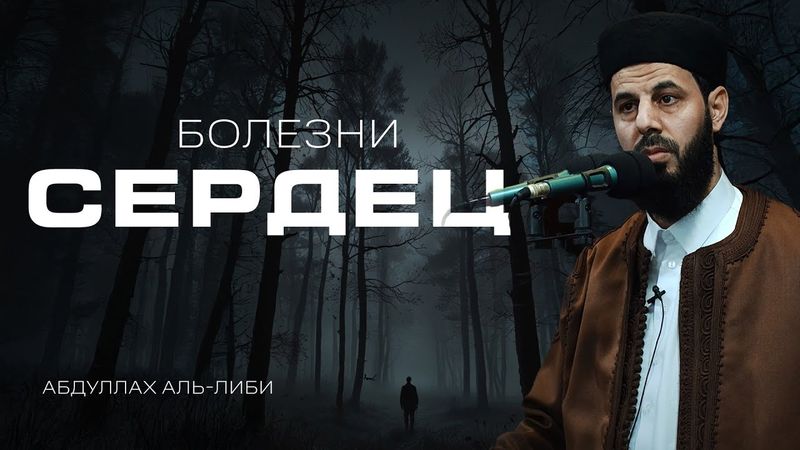 Болезни сердец | Зависть | Шейх Абдуллах аль-Либи