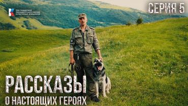 Рассказы о настоящих героях. Серия 5. Сармат и Андрей: верность до последнего вздоха