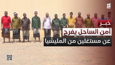 أمن الساحل الغربي يفرج عن 13 محتجزاً استغلتهم مليشيا الحوثي