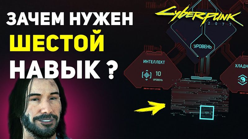 Зачем Нужна ШЕСТАЯ Характеристика? | Тайна Cyberpunk 2077 Секреты