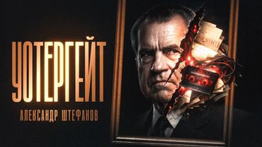 Главный политический скандал в истории