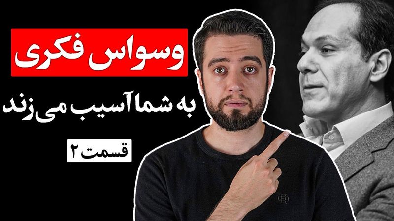 چرا نشخوار فکری و استرس داریم؟ (قسمت2) - دکتر آذرخش مکری