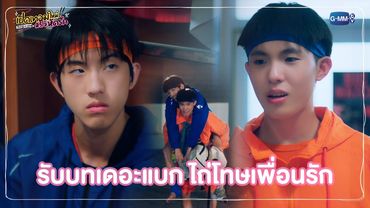 รับบทเดอะแบก ไถ่โทษเพื่อนรัก | เปิดเทอมใหม่ หัวใจหัดรัก Boys in love