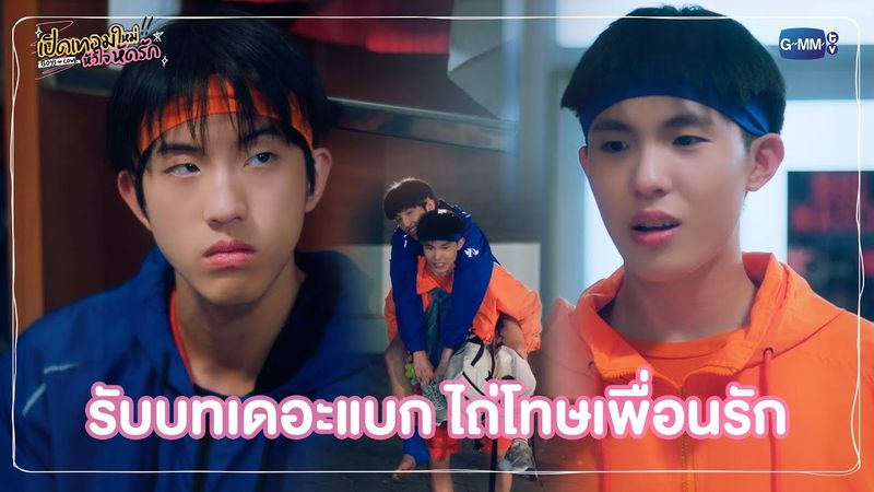 รับบทเดอะแบก ไถ่โทษเพื่อนรัก | เปิดเทอมใหม่ หัวใจหัดรัก Boys in love