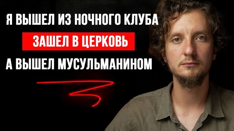 Как ночной клуб и церковь привели меня в Ислам
