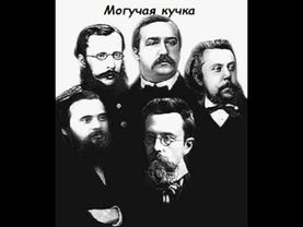 Урок по музыкальной литературе: Русская культура второй половины XIX века. Могучая кучка