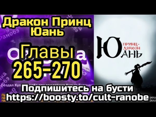 Ранобэ Дракон Принц Юань Главы 265-270