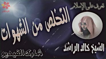 لكل من يريد التخلص من الشهوات/ الشيخ خالد الراشد