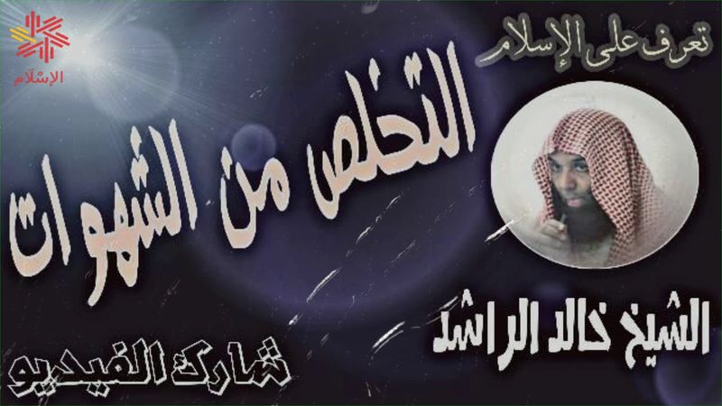 لكل من يريد التخلص من الشهوات/ الشيخ خالد الراشد