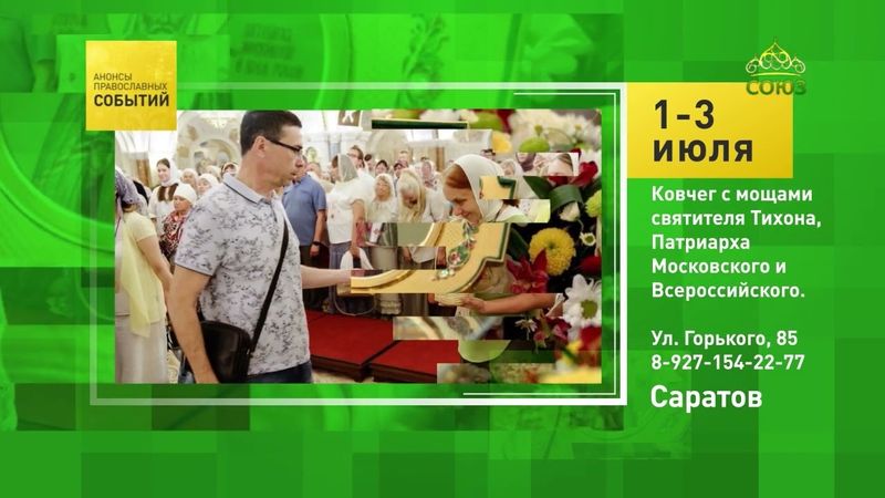 Саратов. Ковчег с мощами святителя Тихона, Патриарха Московского и Всероссийского