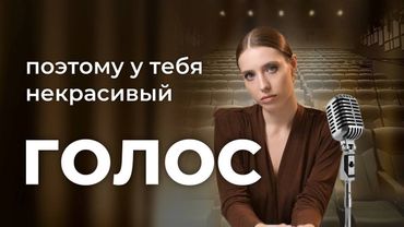 5 ошибок, из-за которых твой ГОЛОС НЕКРАСИВЫЙ. Проверь себя!