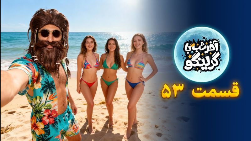 آخر شب با گرینگو قسمت پنجاه و سوم - پر سانسورترین استنداپ کمدی طنز ایران