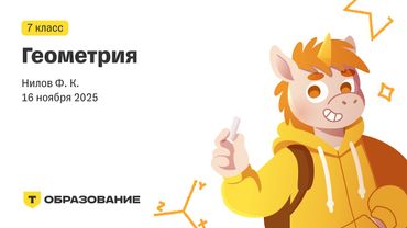 7 класс, Геометрия (Нилов Ф. К.), 16 ноября