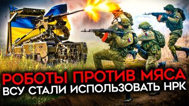 УКРАИНСКИЕ РОБОТЫ-УБИЙЦЫ УЖЕ НА ФРОНТЕ. НРК ВСУ воюют против волн российского мяса