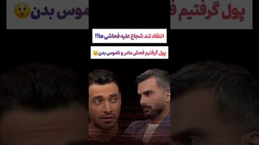 انتقاد شدید شاع خلیل زاده علیه فحاشی ها: پول نگرفتم فحش بدن😲#طنز #فیلم #ایران #کلیپ #عشق_ابدی #ترند