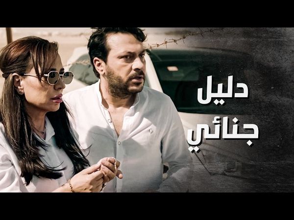 كيف هيك دليل ما شافته الشرطة .... وليش هو بس يلي عرف وين مكانه 🤔 ـ بدم بارد