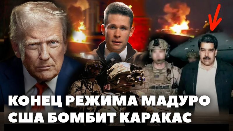 ТРАМП НАПАЛ НА ВЕНЕСУЭЛУ И УКРАЛ МАДУРО