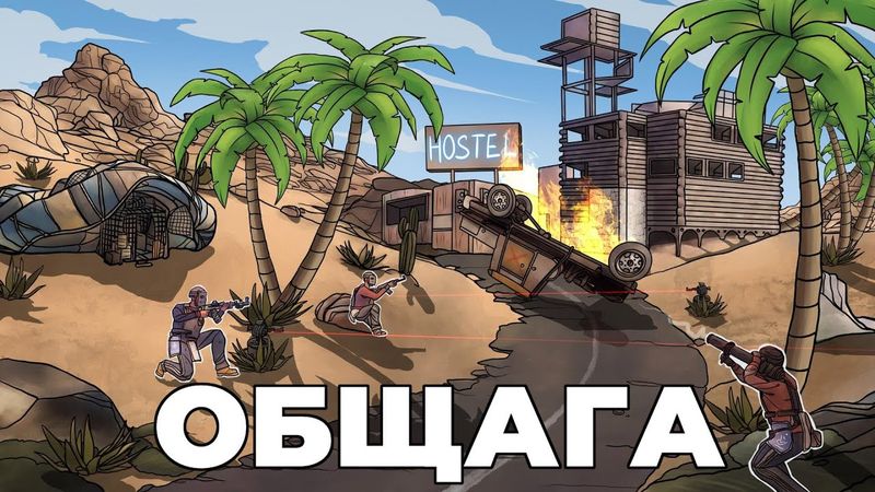 RUST - ДОМ ЛОВУШКА и ОБЩАГА с КАВОЙ и @DERGIDVER в РАСТ