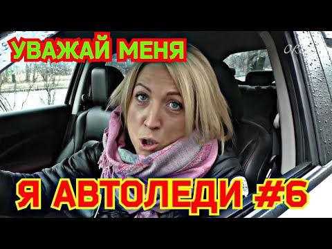 Уважай меня я автоледи #6| Дурилки за рулём | Все бабы как бабы а моя Водитель
