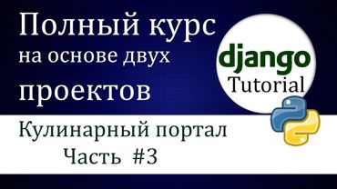 #3 Django "кулинарный портал" (Часть 2)