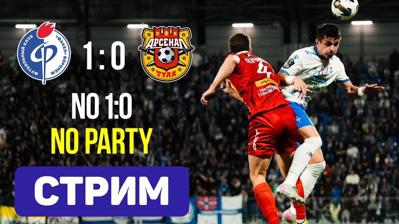Факел 1:0 Арсенал. Все по классике. Стрим по итогам матча