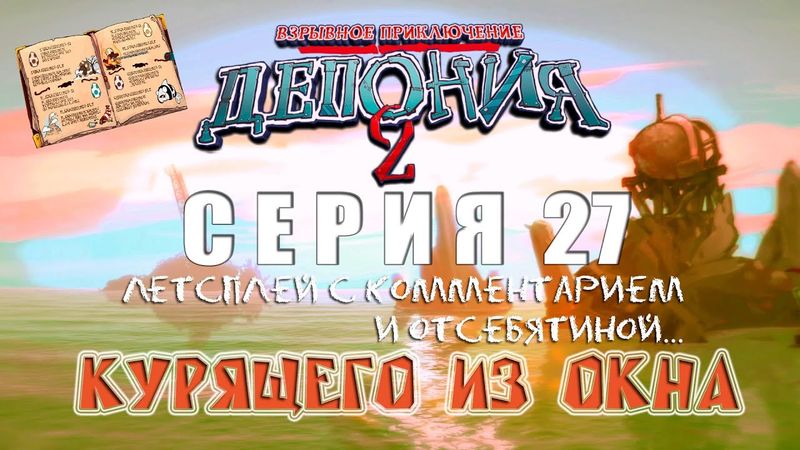 Deponia 2 - Серия 27 (Ничего не отморозил?..) КурЯщего из окна