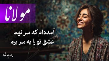 ‏‎آمده‌ام که سر نهم عشق تو را به سر برم (با صدای فوق العاده) مولانا