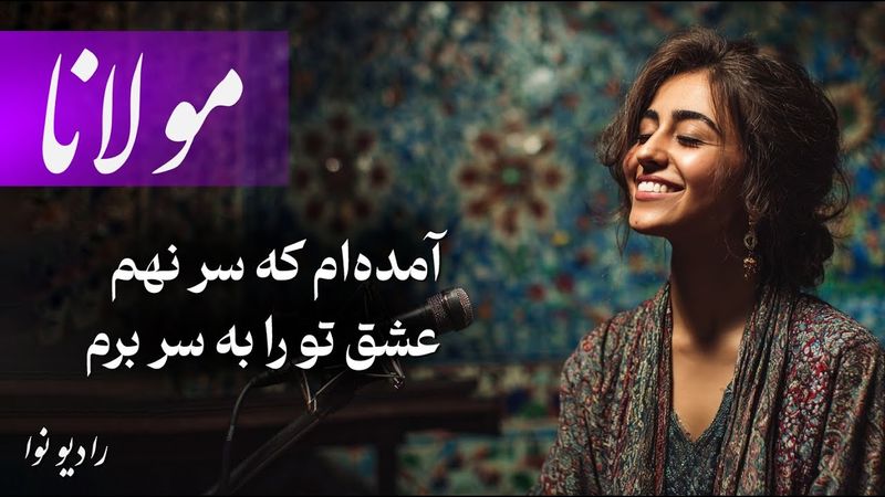 ‏‎آمده‌ام که سر نهم عشق تو را به سر برم (با صدای فوق العاده) مولانا