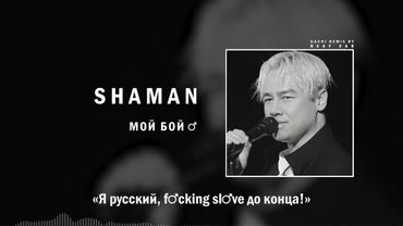 SHAMAN — МОЙ БОЙ (♂ Right Version ♂) Gachi Remix