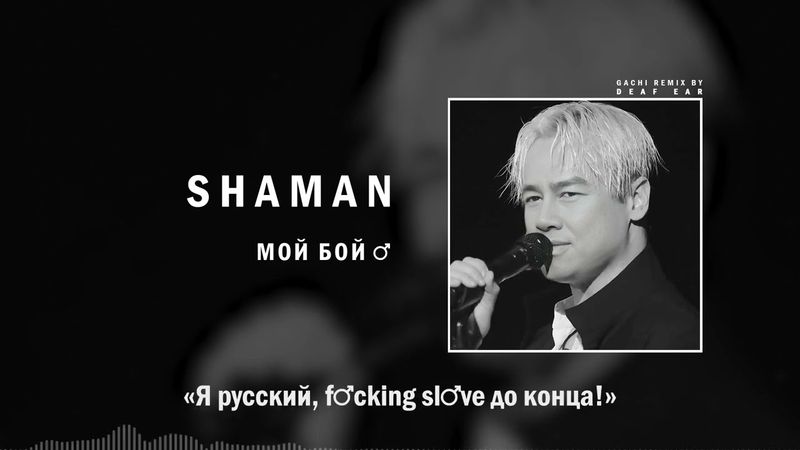 SHAMAN — МОЙ БОЙ (♂ Right Version ♂) Gachi Remix
