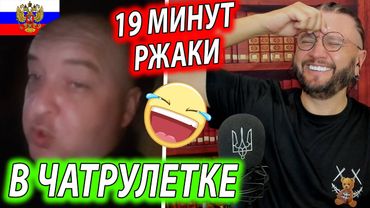 19 МИНУТ РЖАКИ В ЧАТРУЛЕТКЕ