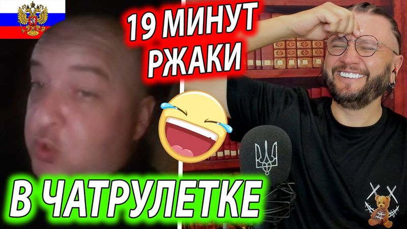 19 МИНУТ РЖАКИ В ЧАТРУЛЕТКЕ
