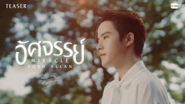 [Teaser] อัศจรรย์ (Miracle) Ost. จาฤกรติชา Memoir Of Rati - Ford Allan