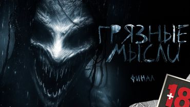 ГРЯЗНЫЕ МЫСЛИ. ОН ЗНАЕТ О ЧЕМ ТЫ ДУМАЕШЬ