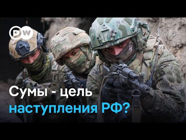 Удастся ли Москве захватить Сумы, и что говорят эксперты о летнем наступлении РФ в Украине?