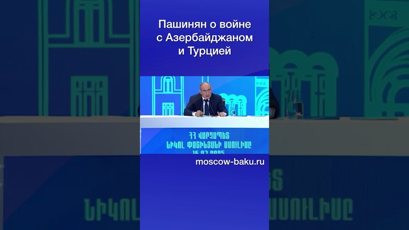 Пашинян о войне с Азербайджаном и Турцией