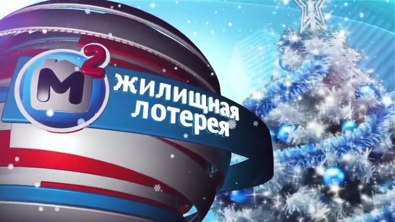 (Хорошее качество) Новогодняя заставка "Жилищная лотерея" (НТВ, 26.12.2015-16.01.2016)